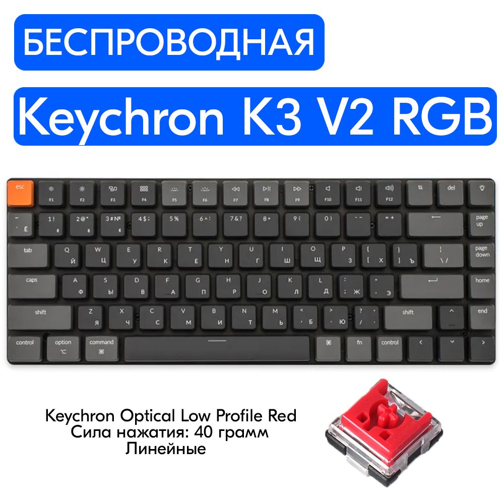 Беспроводная игровая механическая клавиатура Keychron K3 V2 RGB  переключатели Keychron Optical Low Profile Red, русская раскладка, для  ноутбука, ...