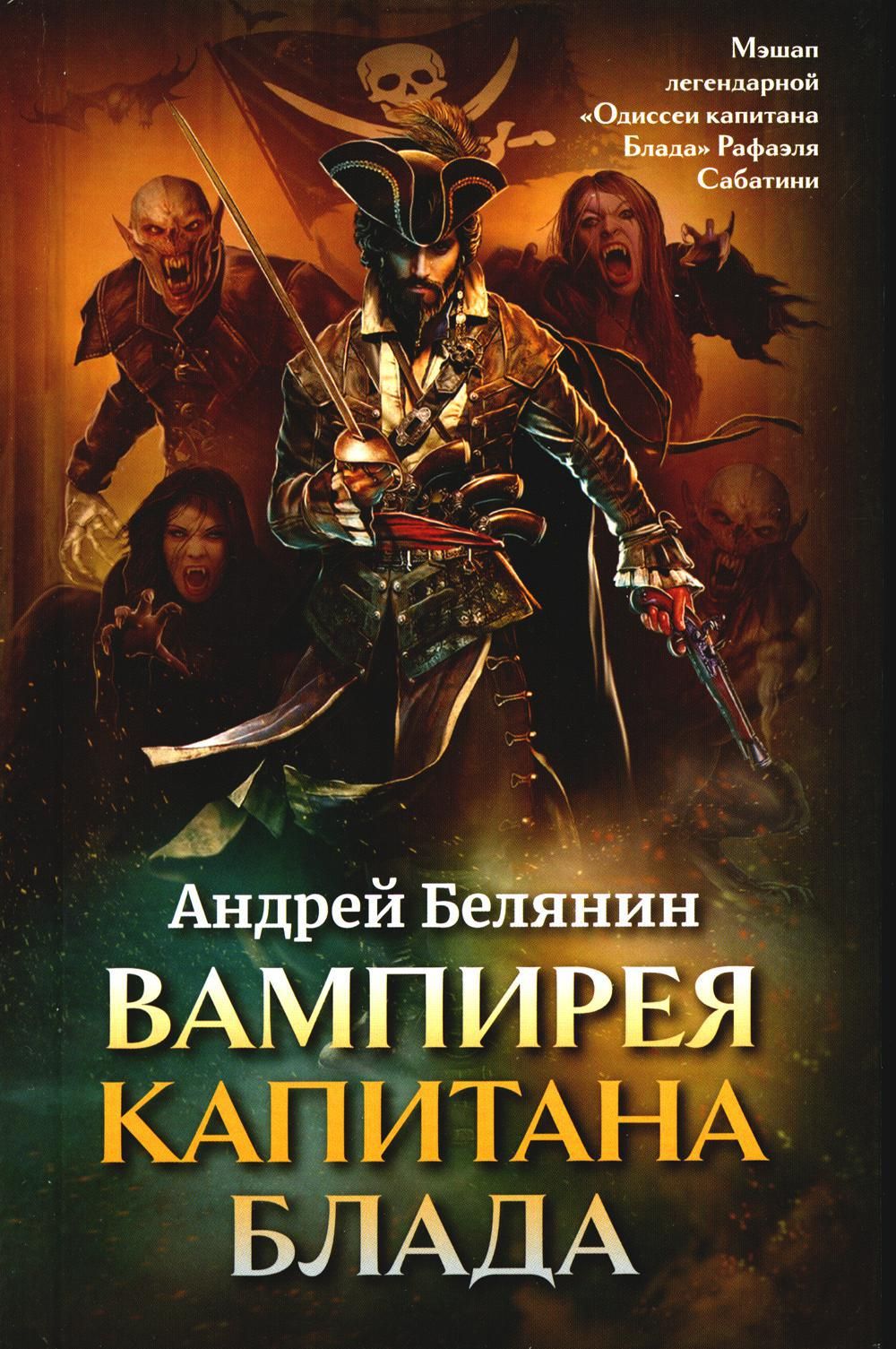 Белянин полные книги. Вампирея капитана Блада Андрей Белянин. Вампирея капитана Блада Белянин книга. Вампира капитана Блада Андрей Белянин. Пиратское фэнтези книга.