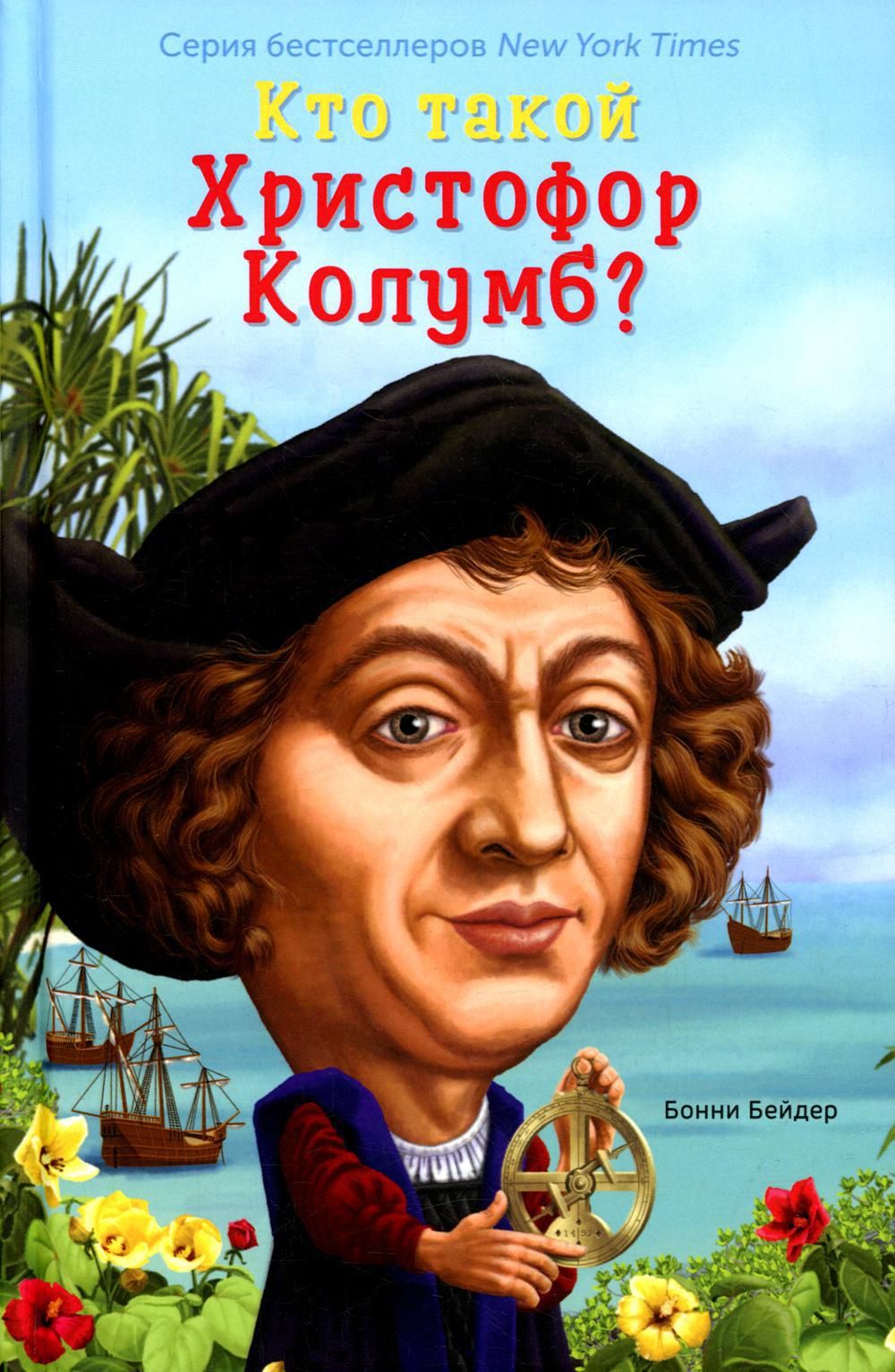 Кто такой Христофор Колумб? - купить с доставкой по выгодным ценам в  интернет-магазине OZON (733524041)