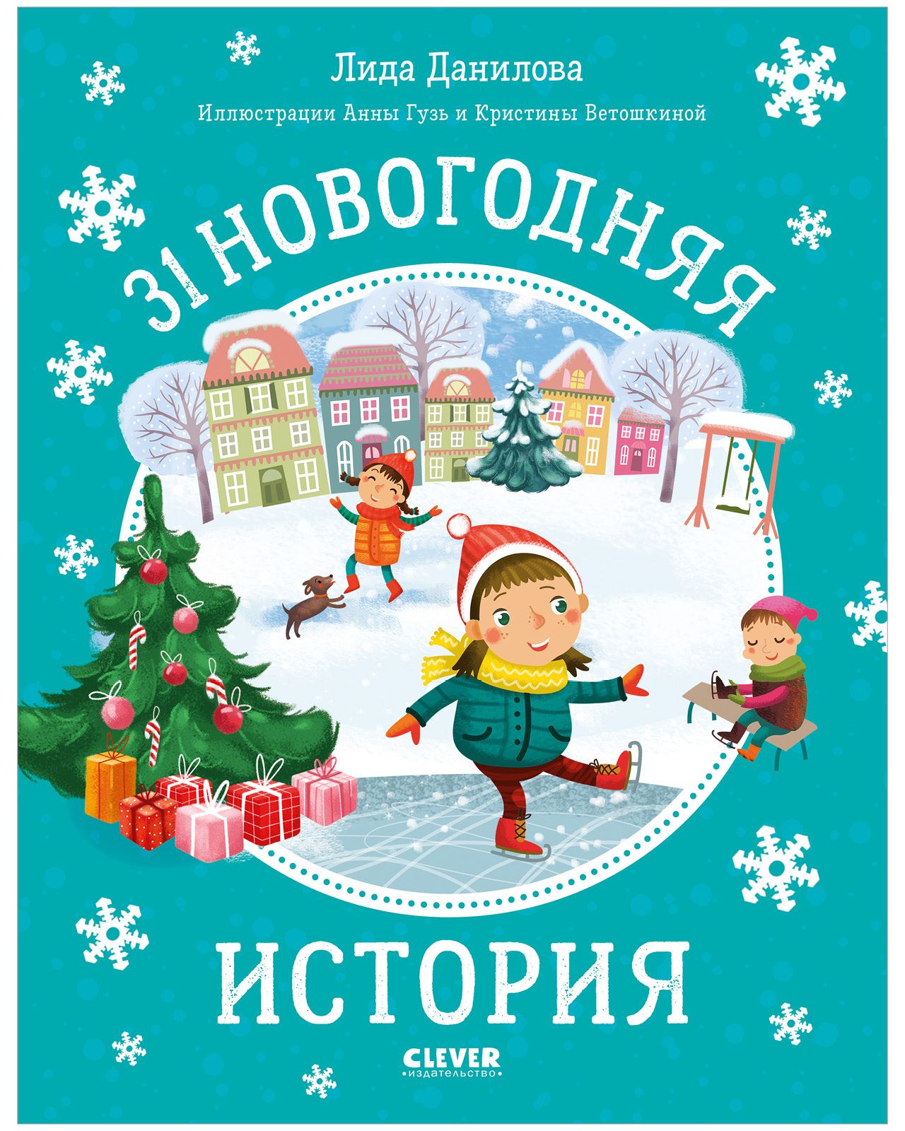 31 новогодняя история / Сказки, книги для детей, Новый год | Данилова Лида