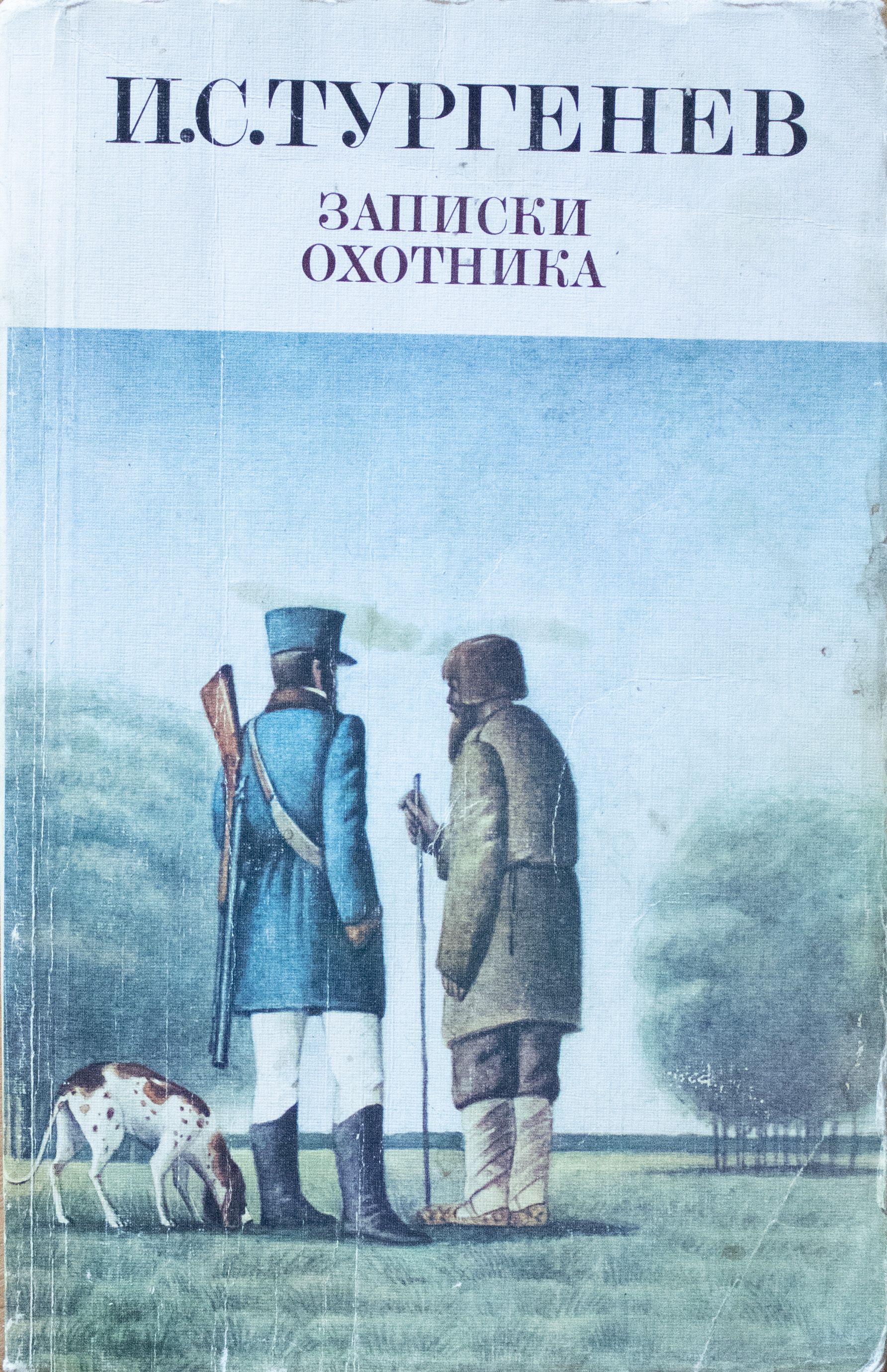 Записки охотника тургенев. Иван Сергеевич Тургенев Записки охотника. И. Тургенев 