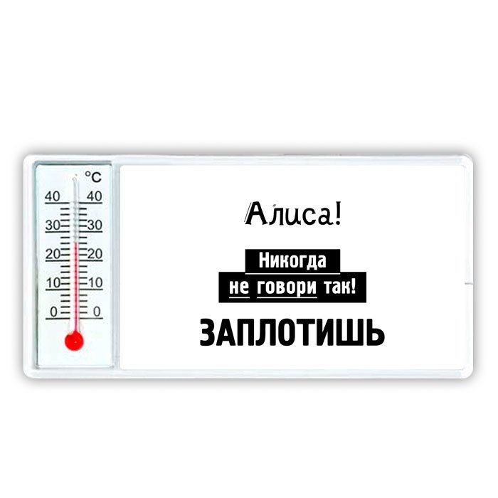 Алиса никогда мне не включай Алиса никогда мне не включай