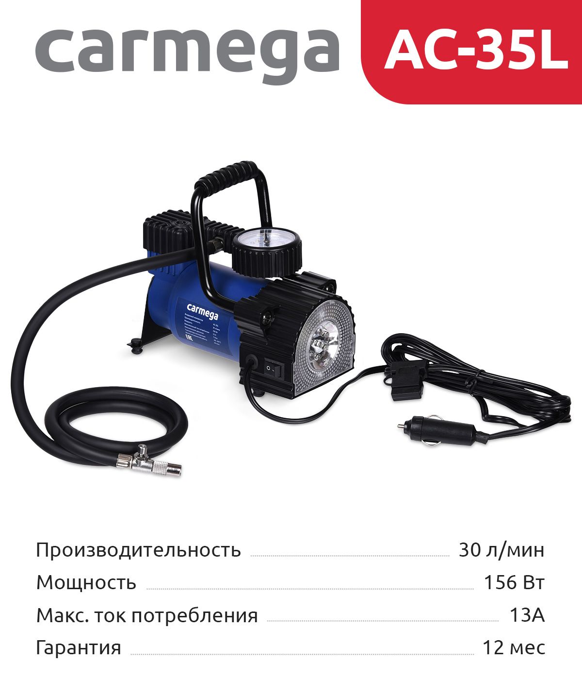 Компрессор автомобильный 35 л/мин с фонариком CARMEGA AC-35L и сумкой