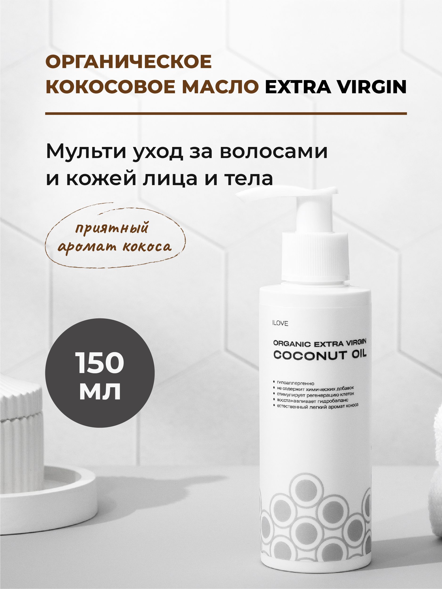 ILOVE Мg, Кокосовое масло для тела, волос и лица, массажное, 100%  нерафинированное масло, натуральная косметика 150 мл - купить с доставкой  по выгодным ценам в интернет-магазине OZON (655491779)