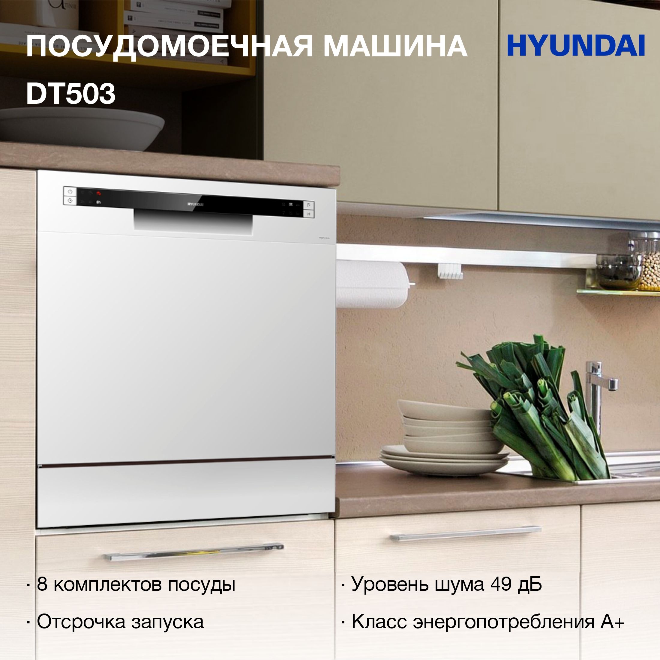 Hyundai dt503 отзывы. Компактная посудомоечная машина Hyundai dt503 отзывы.