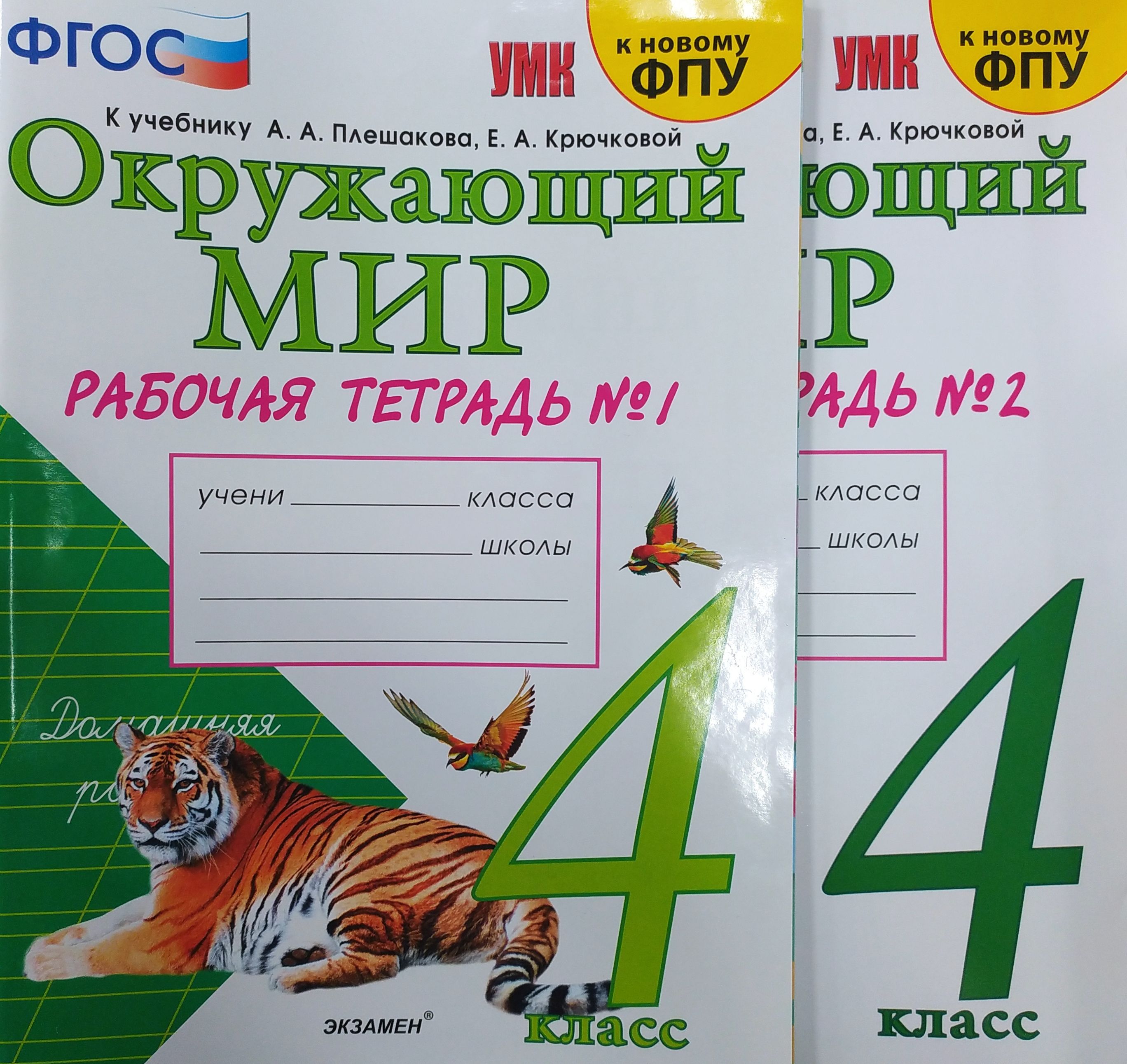Тетрадь по окр миру 4 класс. Тетрадь по окружающему миру 4 класс экзамен. Тетрадь по окружающему миру 4 класс экзамен. Окружающий мир 1 рабочая тетрадь к учебнику плешакова экзамен. Окружающий мир перспектива.