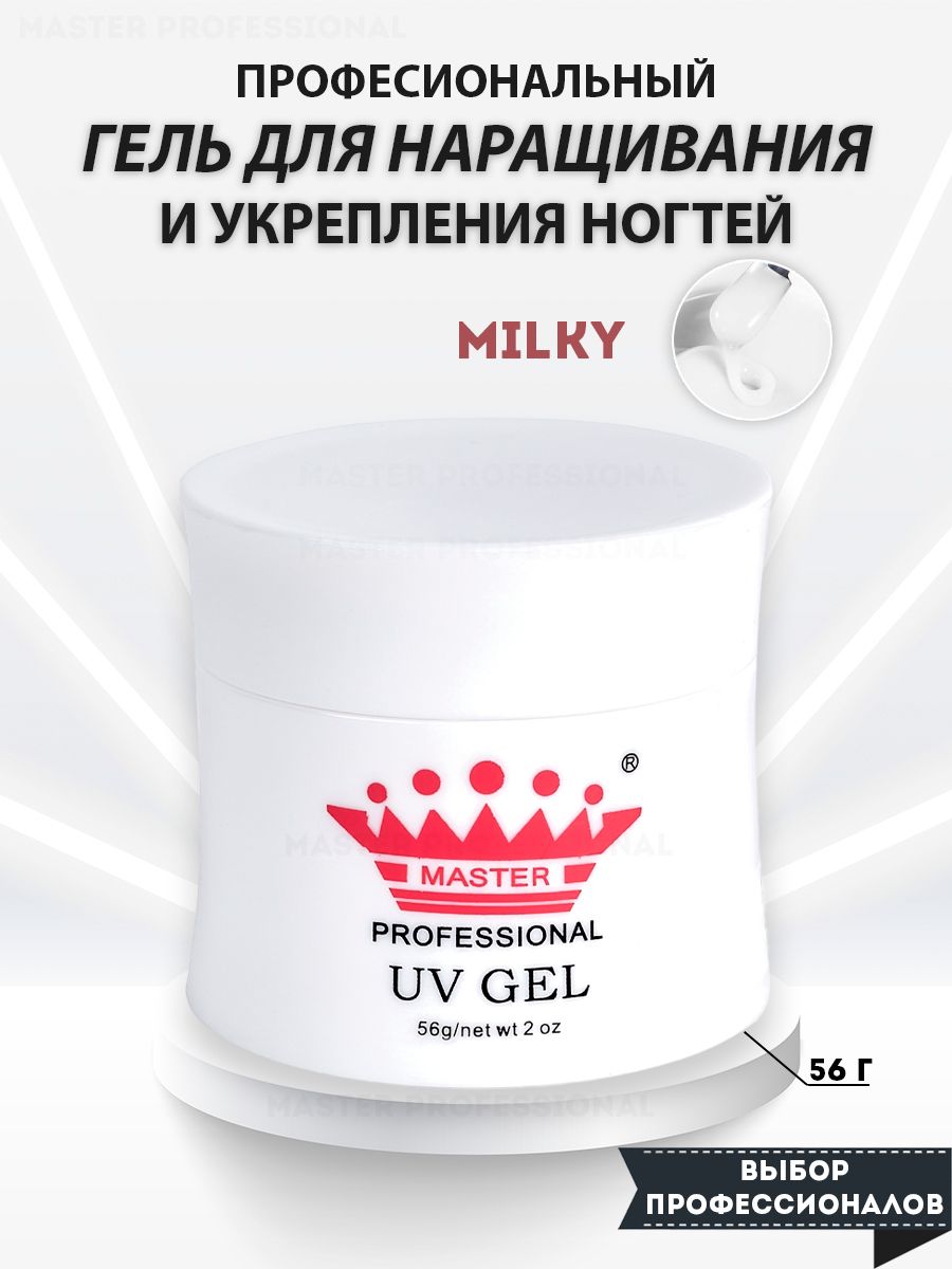 Master Professional/ Гель для наращивания ногтей Milky 56