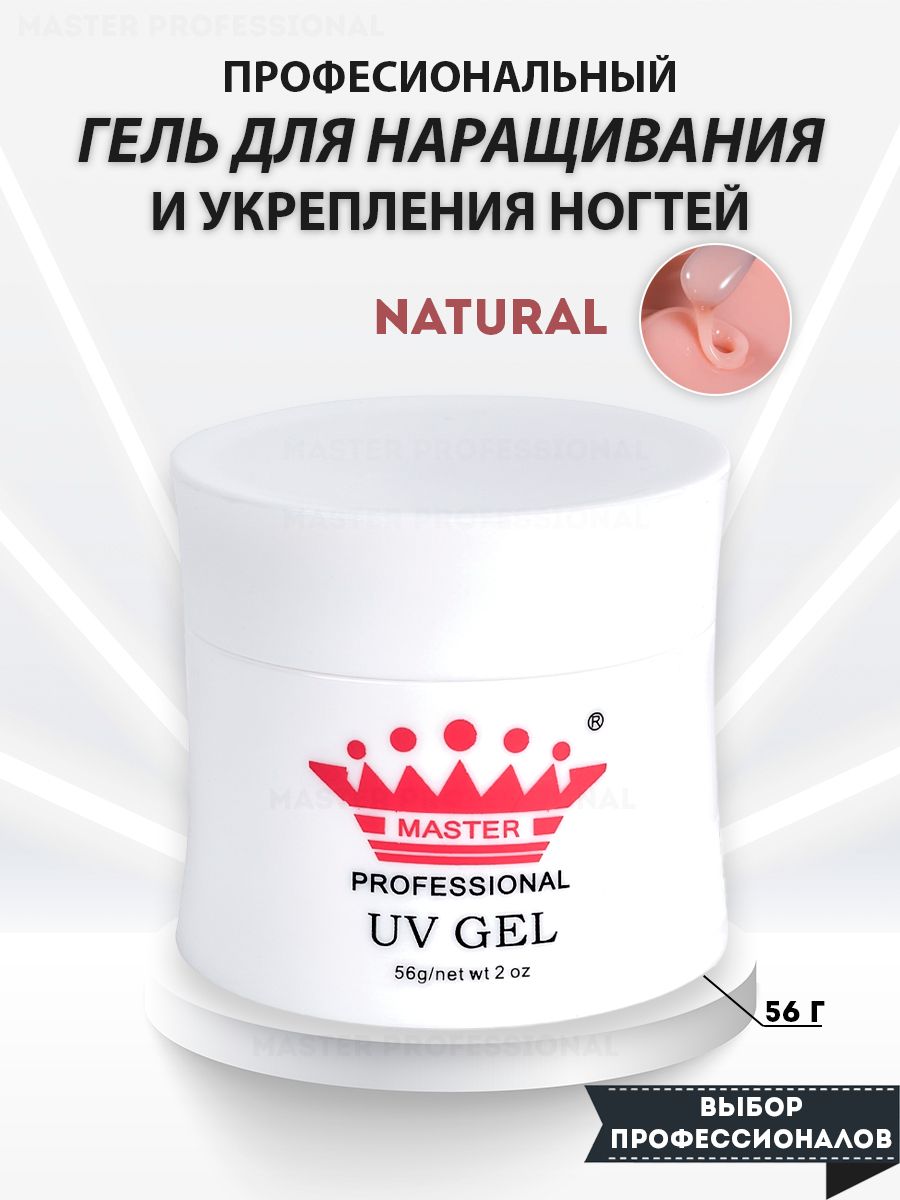 Master Professional/ Гель для наращивания ногтей/natural/56 гр