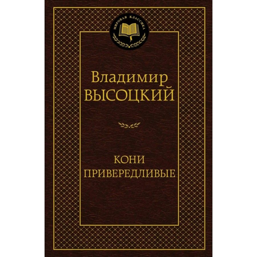 Кони привередливые. В. Высоцкий