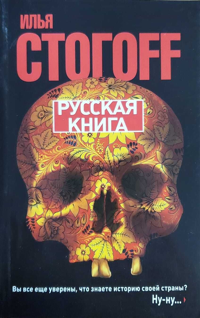 Тринадцатый книга 1. Все романы, Стогоff и..