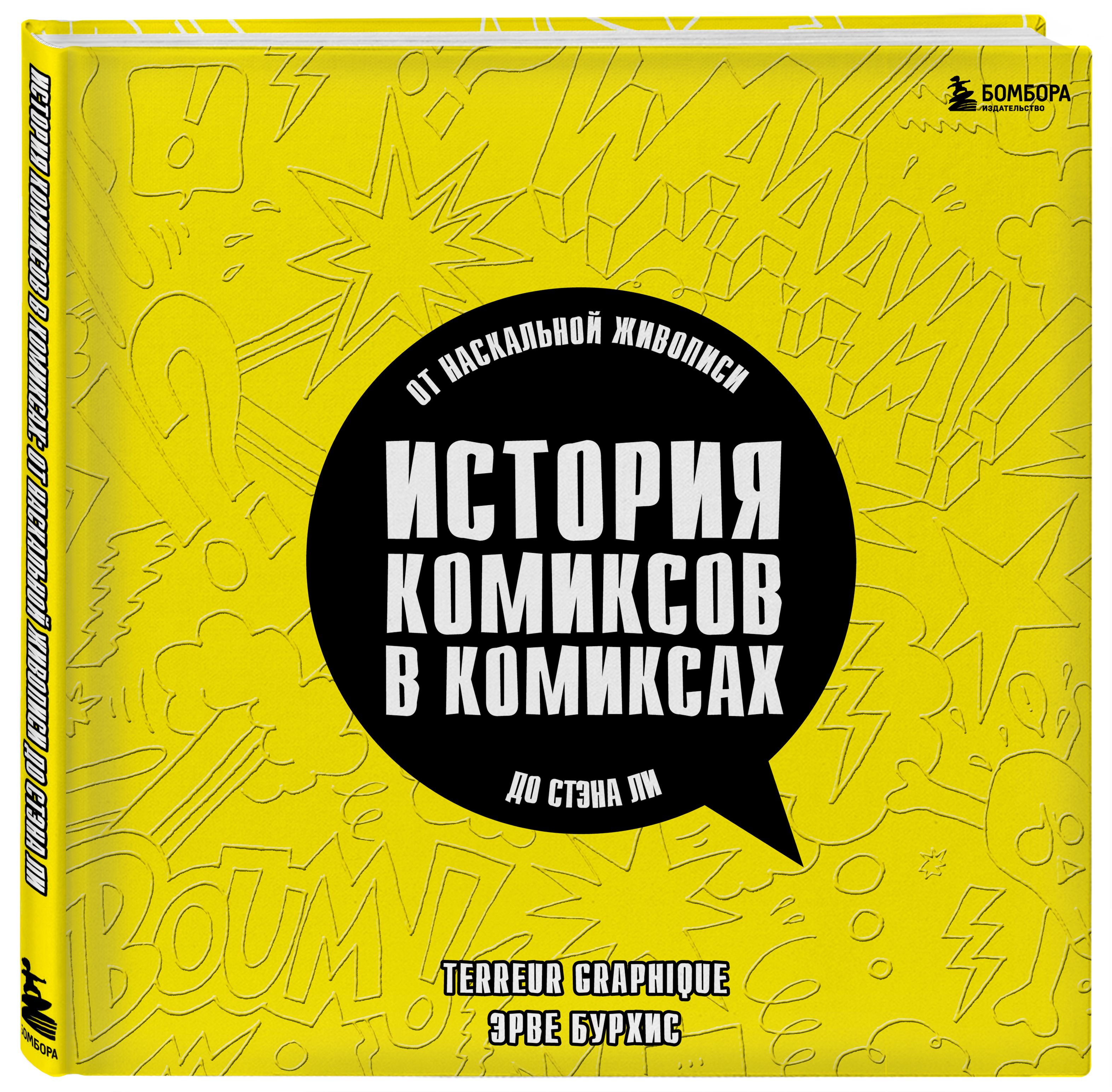 История комиксов в комиксах: от наскальной живописи до Стэна Ли | Бурхис Эрве, Graphique Terreur