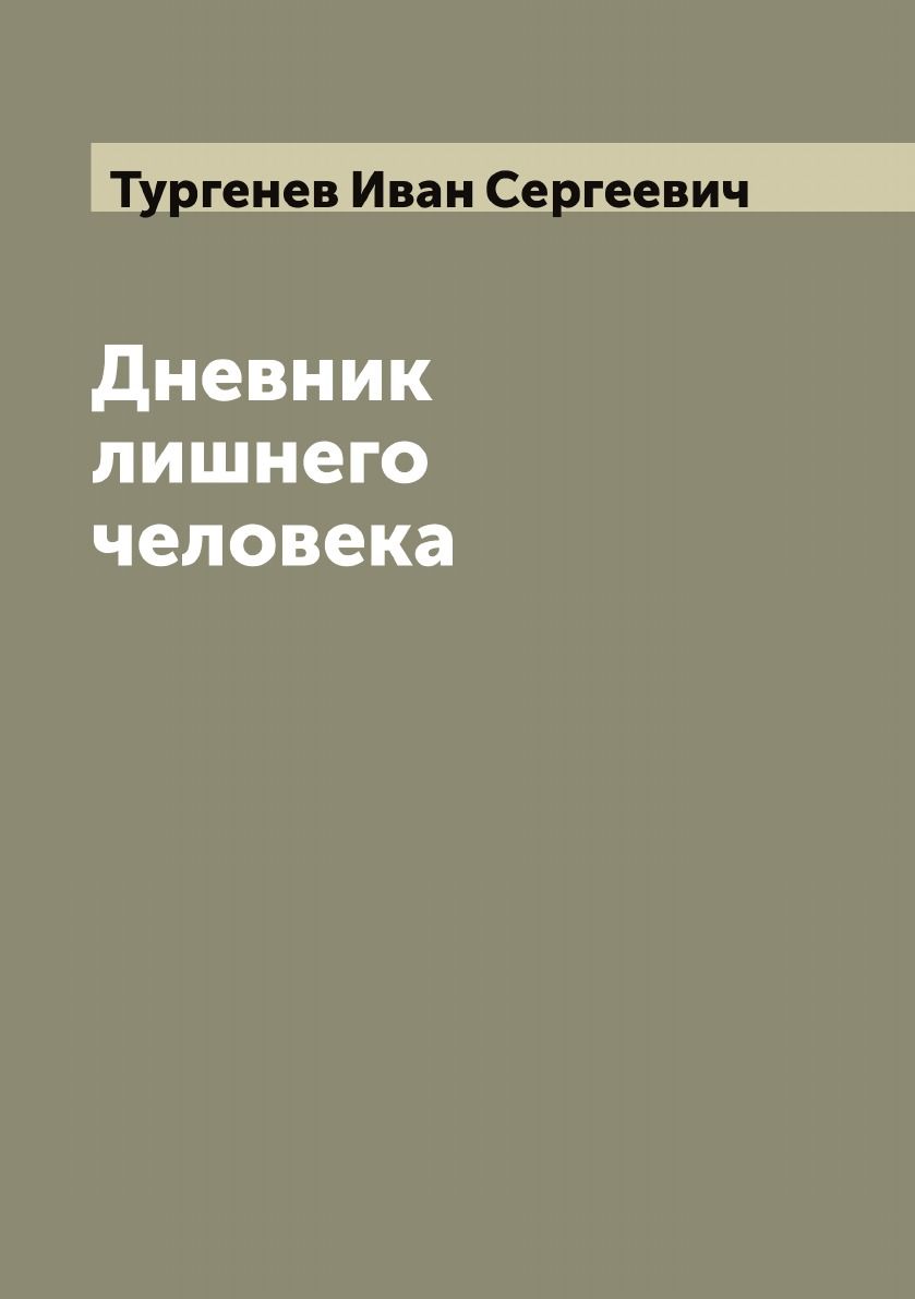 Дневник лишнего человека тургенев