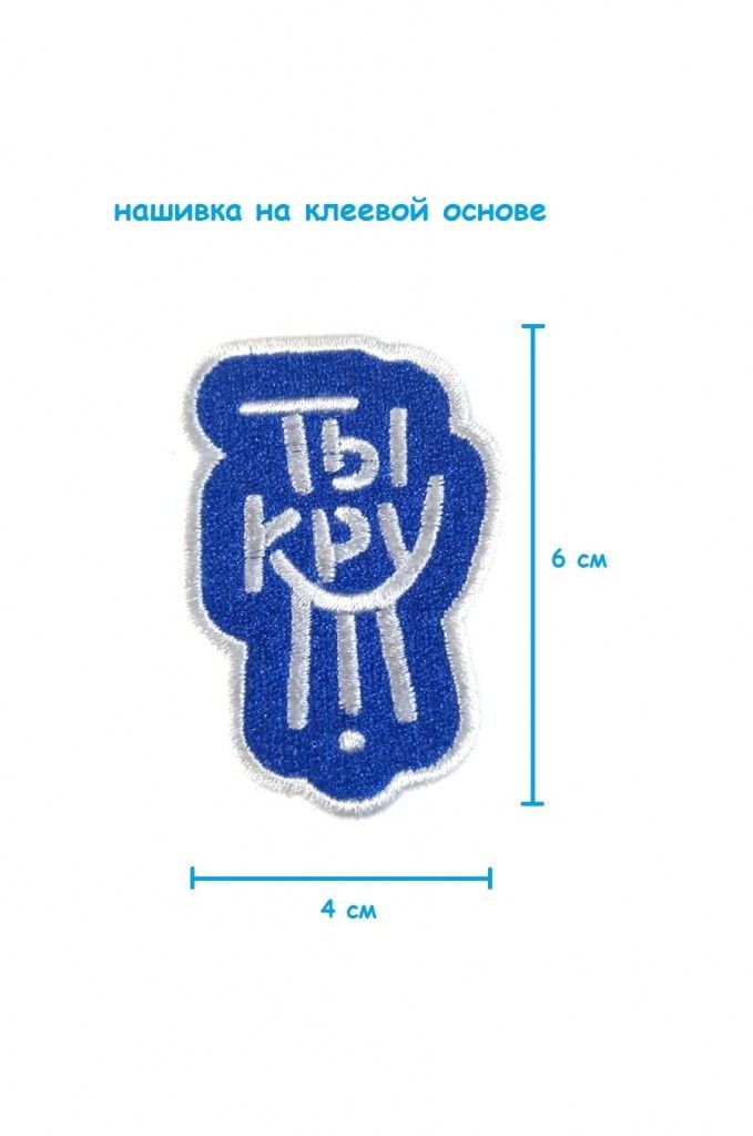 Сп 246. Шевроны Киров. Нашивка 0.1%. Шеврон ноль амбиций. Шеврон Барнаул