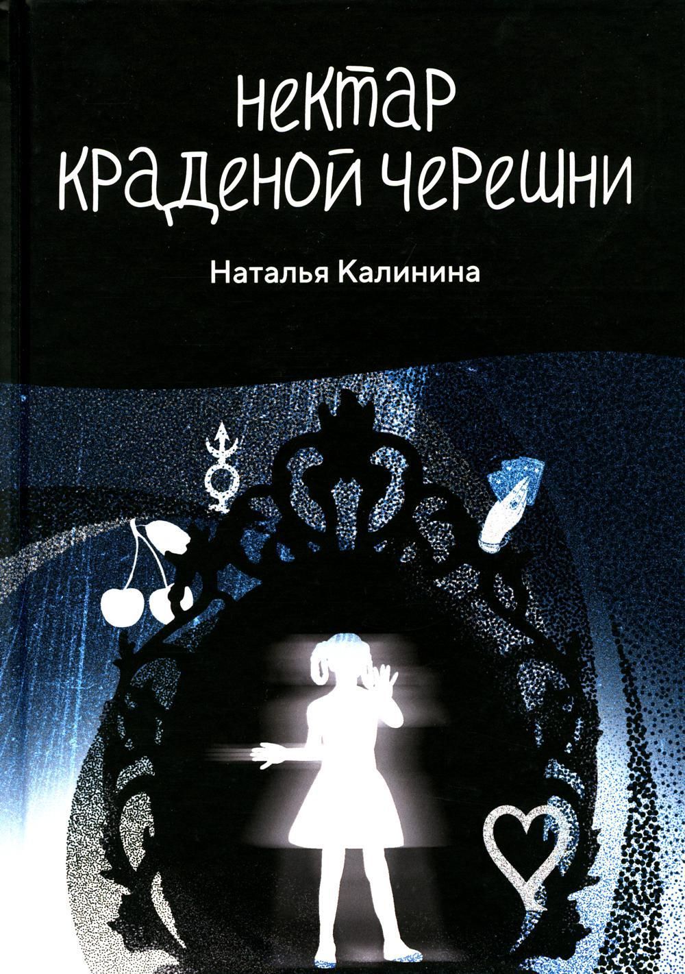 Нектар краденой черешни | Калинина Наталья Дмитриевна - купить с доставкой  по выгодным ценам в интернет-магазине OZON (737730794)