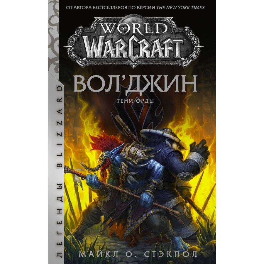 В наличии <b>Книга</b> &quot;World of Warcraft: Вол&apos;джин. 