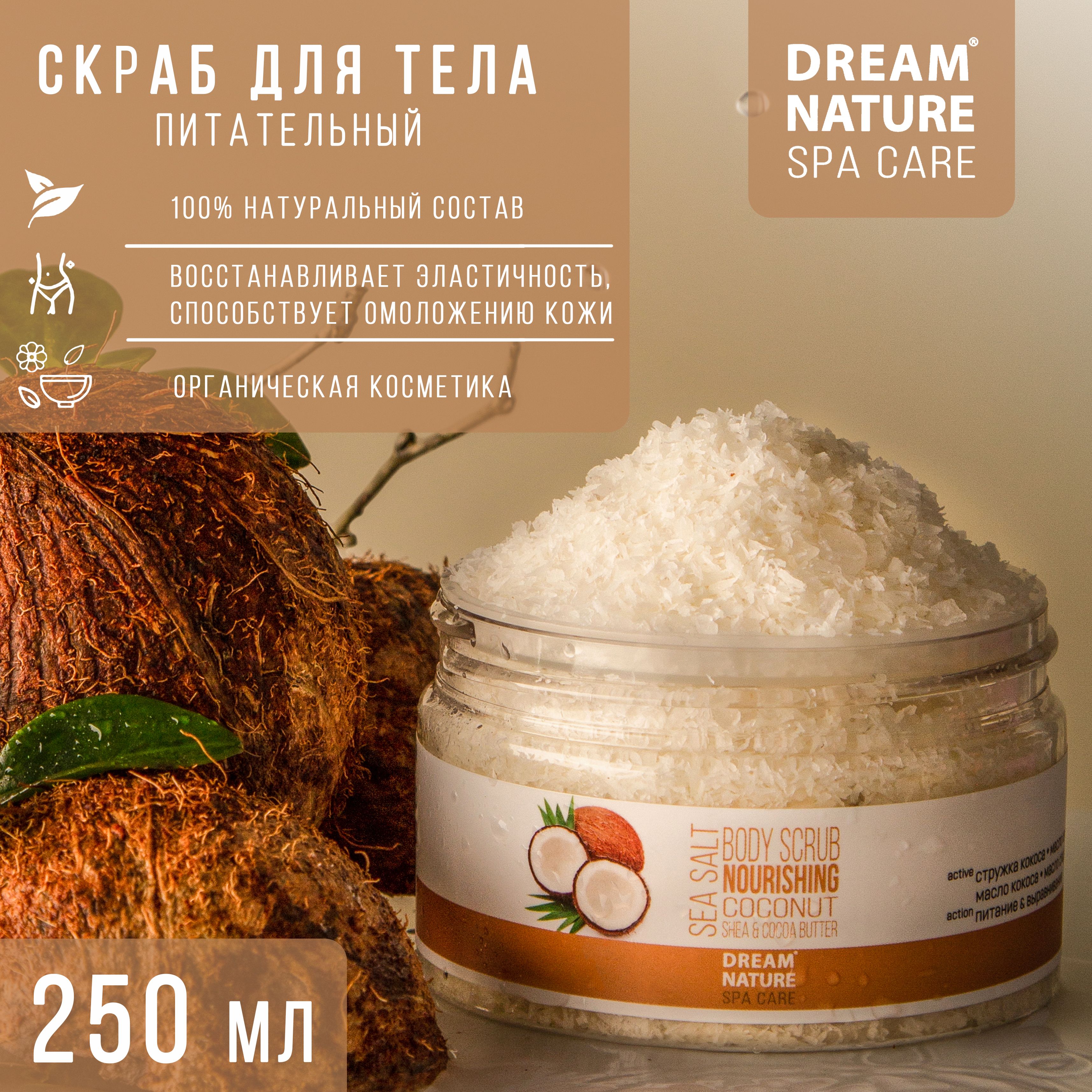 Dream nature скраб. Dream nature скраб для тела. PRETTYSKIN скраб соляной для тела с экстрактом кокоса. Скраб Dream nanure.