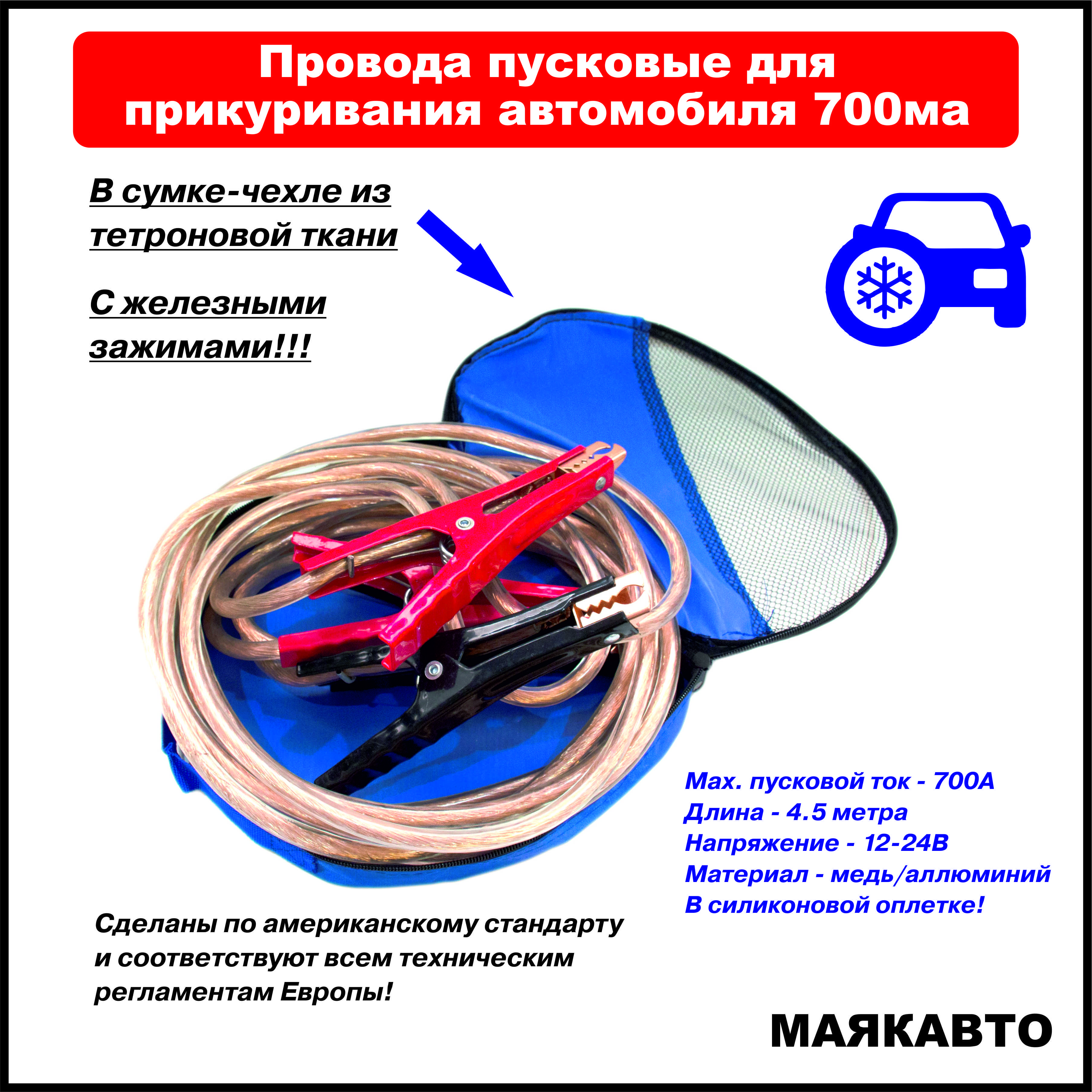 Провода пусковые для прикуривания автомобиля МаякАвто, 700А, 4.5 метра, в  тетроновой сумке с ручкой, 700ма - купить с доставкой по выгодным ценам в  интернет-магазине OZON (738643867)