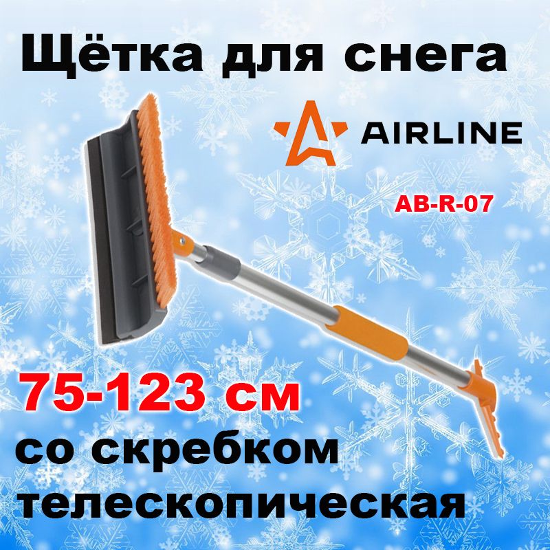 AirlineЩеткаавтомобильная,длина:123см