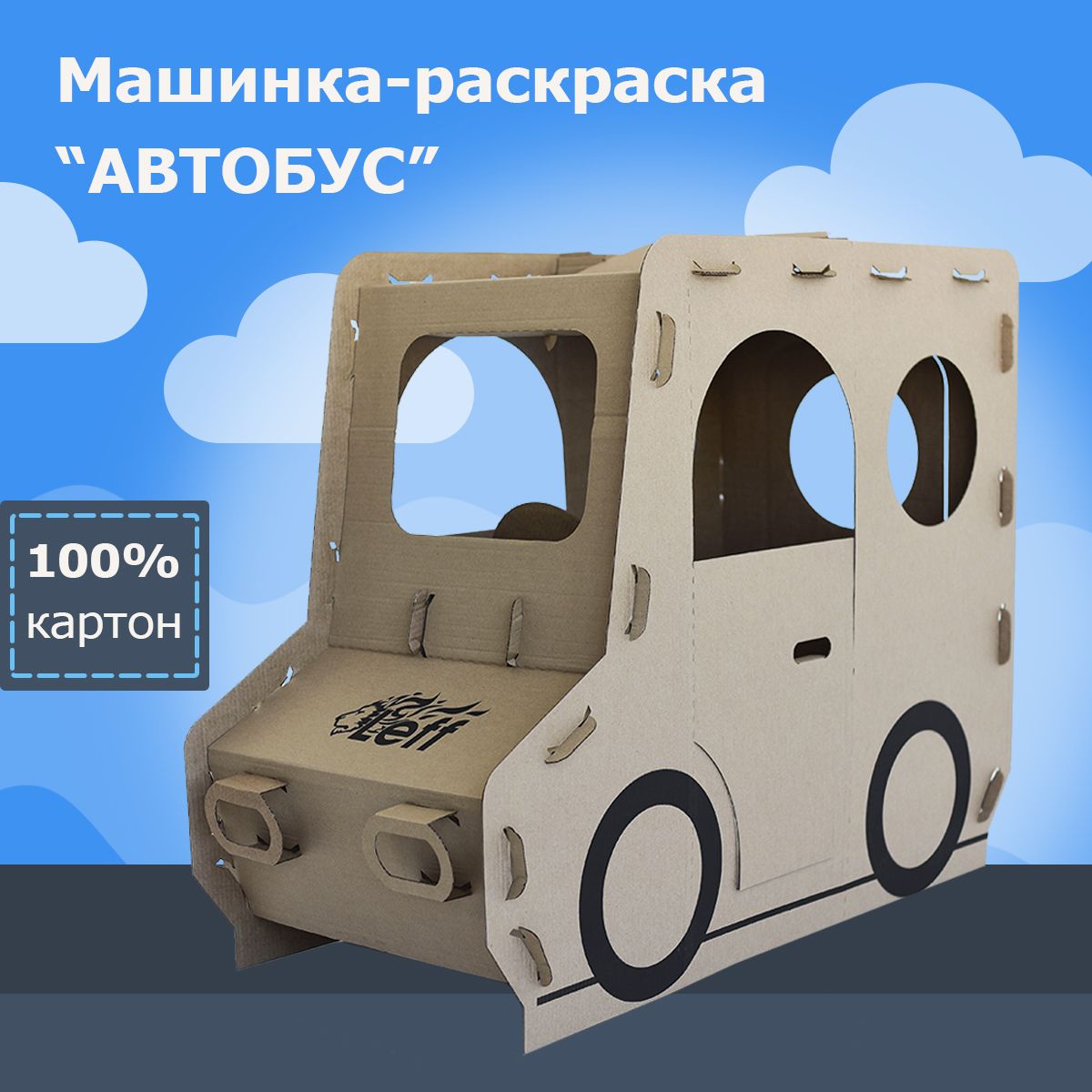 Картонный домик машинка "Автобус" / Игровой / Развивающий / Детский / Большой / Крафт