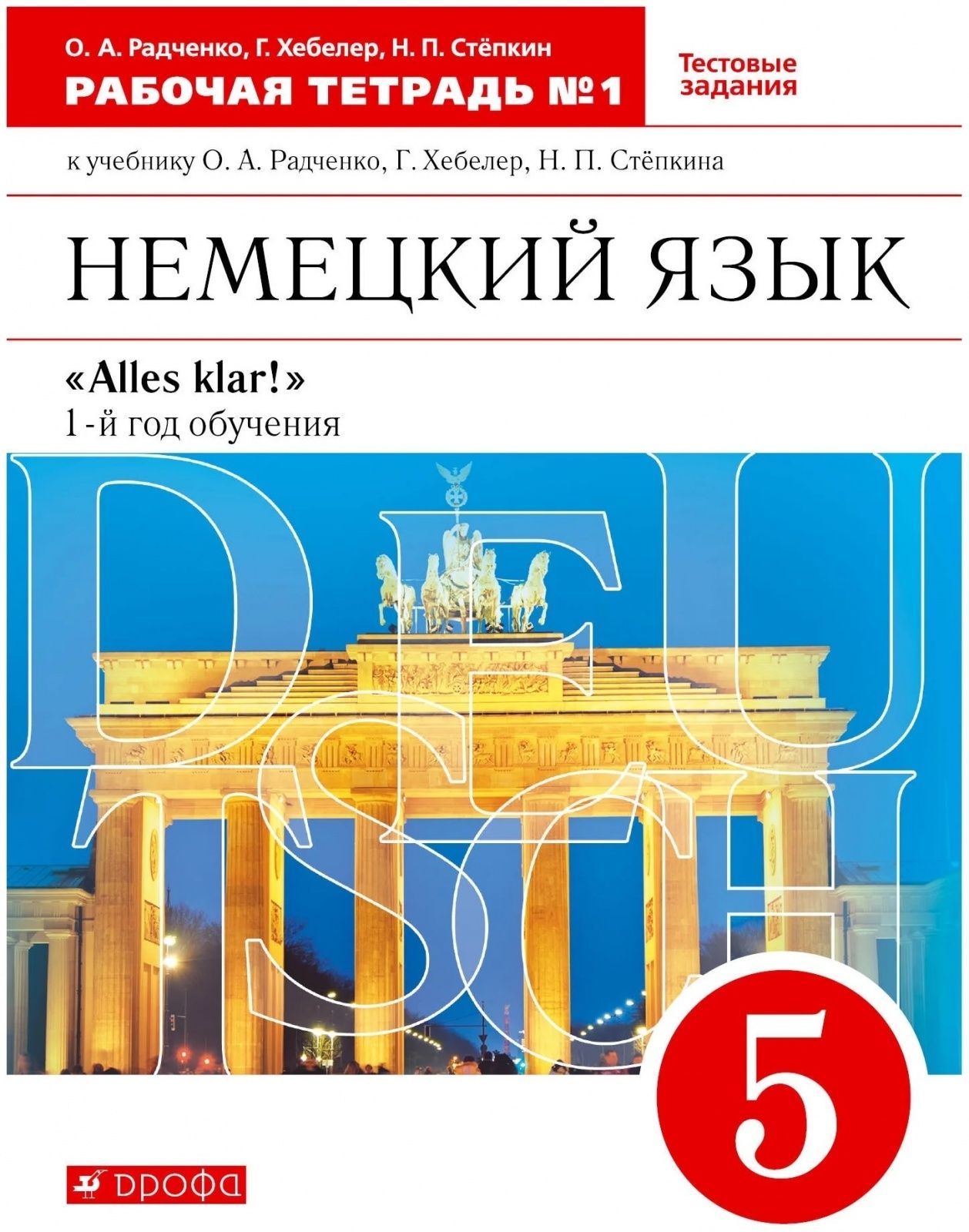 Рабочая тетрадь Дрофа 5 классы, ФГОС Радченко О. А,Хебелер Г, Степкин Н. П.  Alles Klar! Немецкий язык. 1-й год обучения часть 1/2 к учебнику Радченко  О. А, Хебелер Г. - купить с