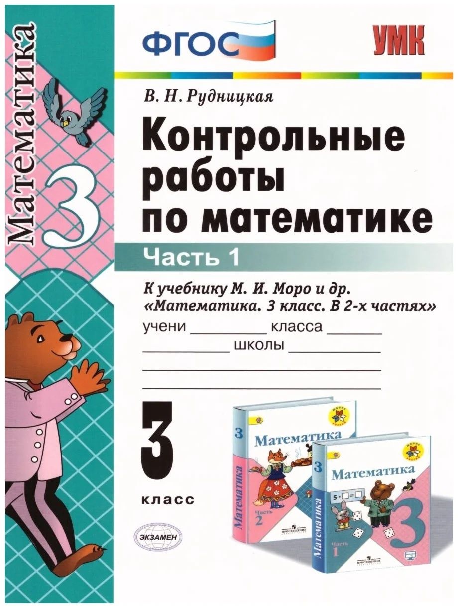 Проверочные работы моро 1. ФГОС контрольные работы. Контрольные работы по математике 3 класс Рудницкая. Контрольная работа по математике ФГОС. Контрольная работа по математике 3 класс.