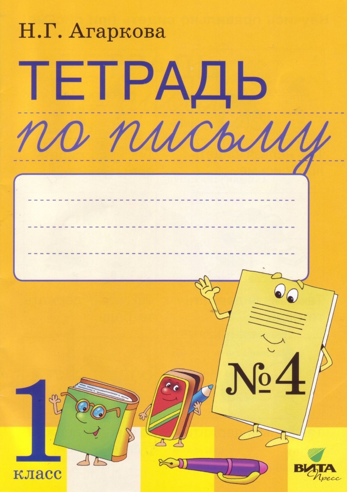 Тетрадь по письму. Тетрадь для прописей. Обложка для тетради по письму. Тетрадь по письму 1 класс.