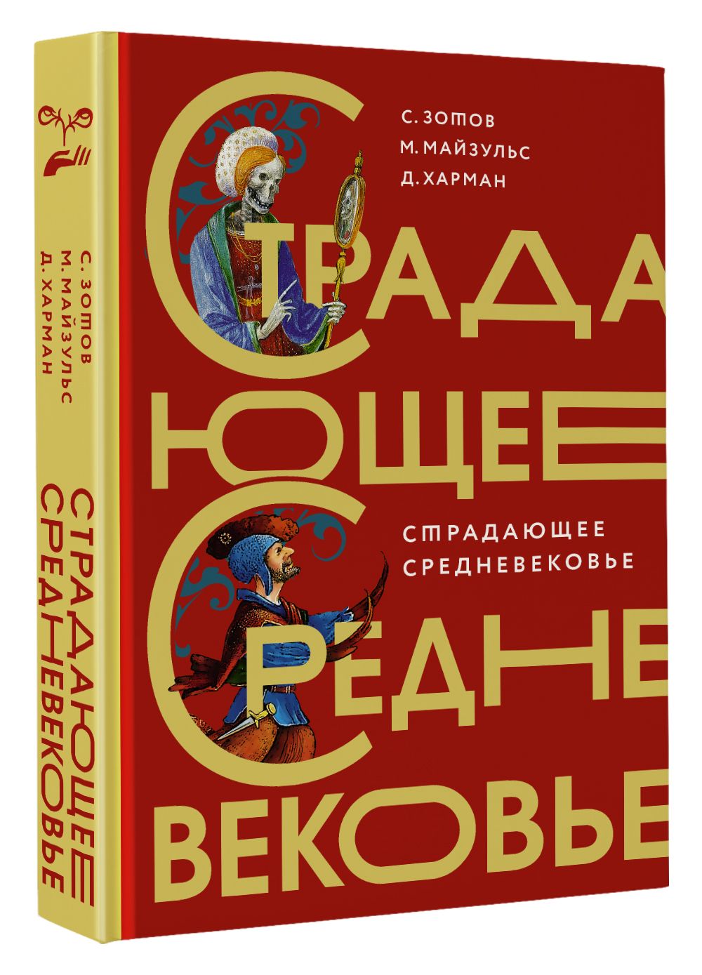 Страдающее Средневековье. Омерзительное Средневековье – купить в  интернет-магазине OZON по низкой цене