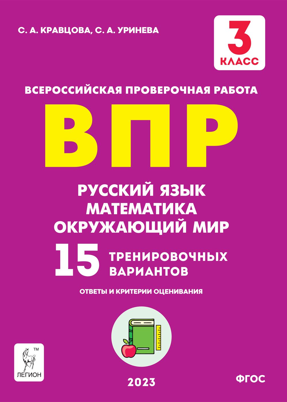 Кравцова С. А., Уринева С.А. ВПР ( 2023 ) 3 класс. Русский язык,  математика, окружающий мир. ЛЕГИОН - купить с доставкой по выгодным ценам в  интернет-магазине OZON (743378657)