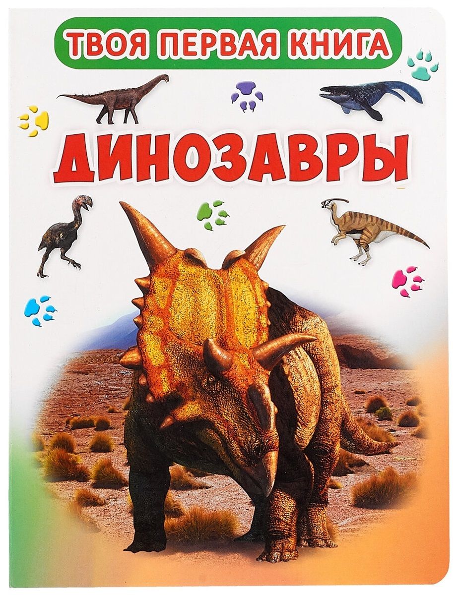 Динозавры книга купить. Твоя первая книга. Динозавры. Книжки про динозавров. Книга про динозавров для детей. Фото книге про динозавров.