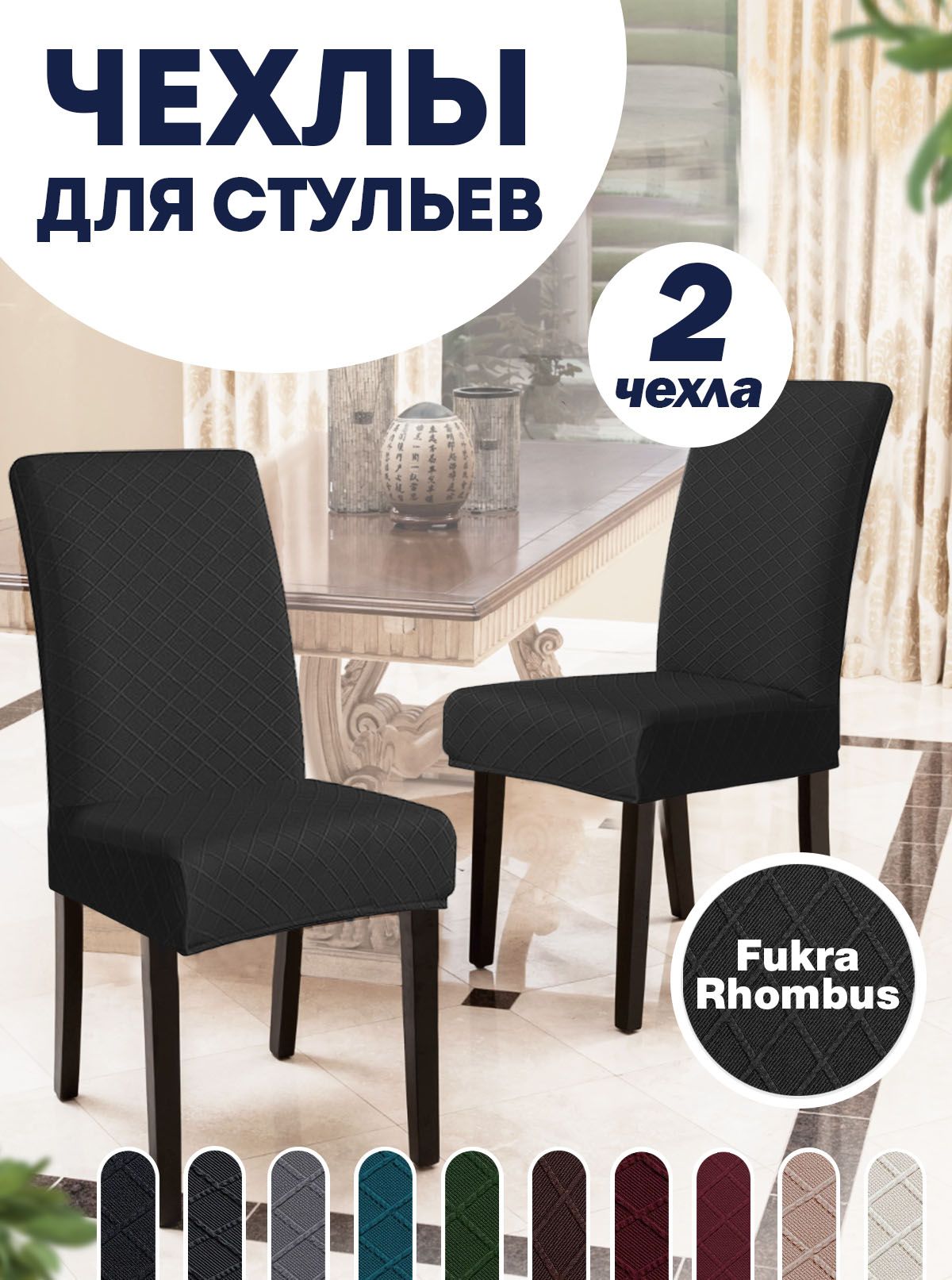 Чехлы на стулья со спинкой - купить комплект чехлов на кухонные стулья в Москве в интернет-магазине