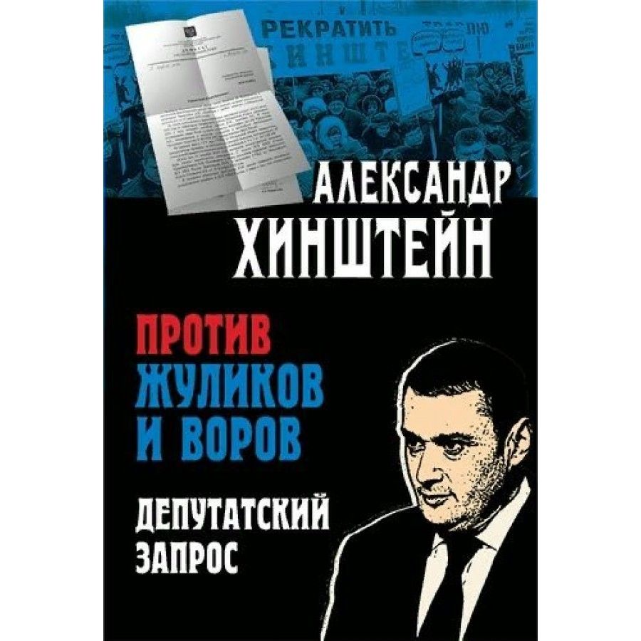 Хинштейн против. Хинштейн депутатский запрос. Хинштейн с книгой. Книги а.е. Хинштейна. Жулик с книгой.