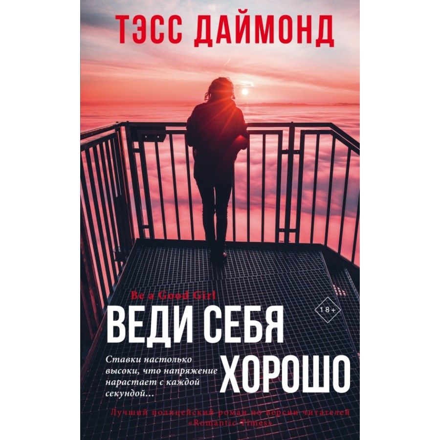 Книга. Веди себя хорошо. Т.Даймонд | Даймонд Тэсс