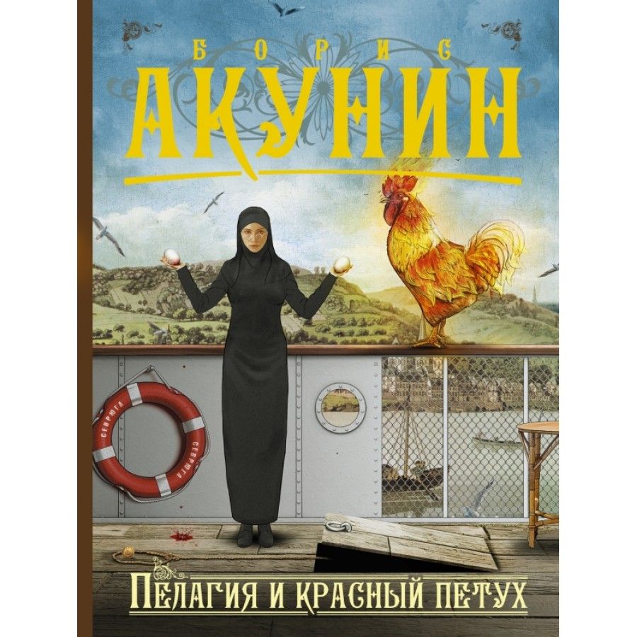 пелагия и красный петух$роман$борис акунин. пелагия и красный петух борис акунин книга. пелагия и красный петух борис акунин книга. аудиокниги акунина пелагия красный петух. пелагея акунин.