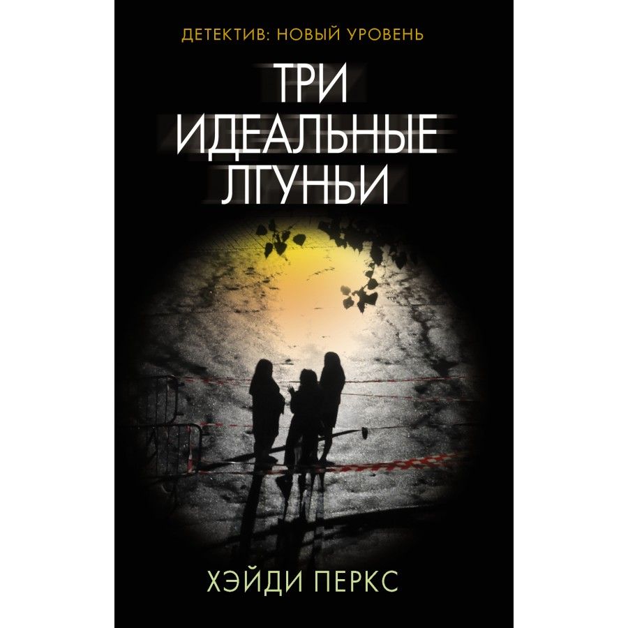 Три идеальный. Три идеальные лгуньи. Перкс х. три идеальные лгуньи. Три идеальные лгуньи книга. Рид р. 