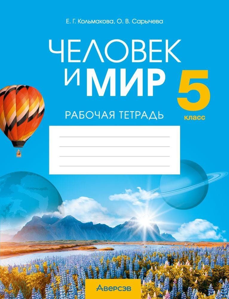 Тетрадь человек и мир. Рабочая тетрадь по предмету человек. Рабочая тетрадь преподавателя. Тетрадки в 5 классе рабочие. Рабочая тетрадь интернет урок.