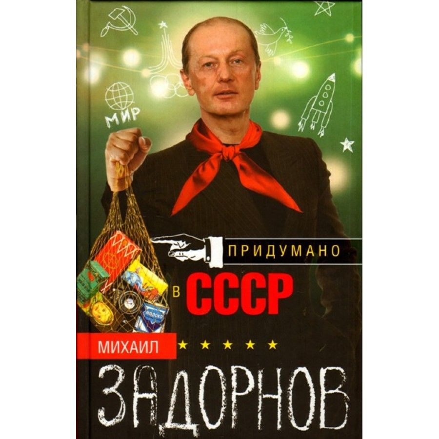 Придумано в СССР. Задорнов М.Н. | Задорнов Михаил Николаевич