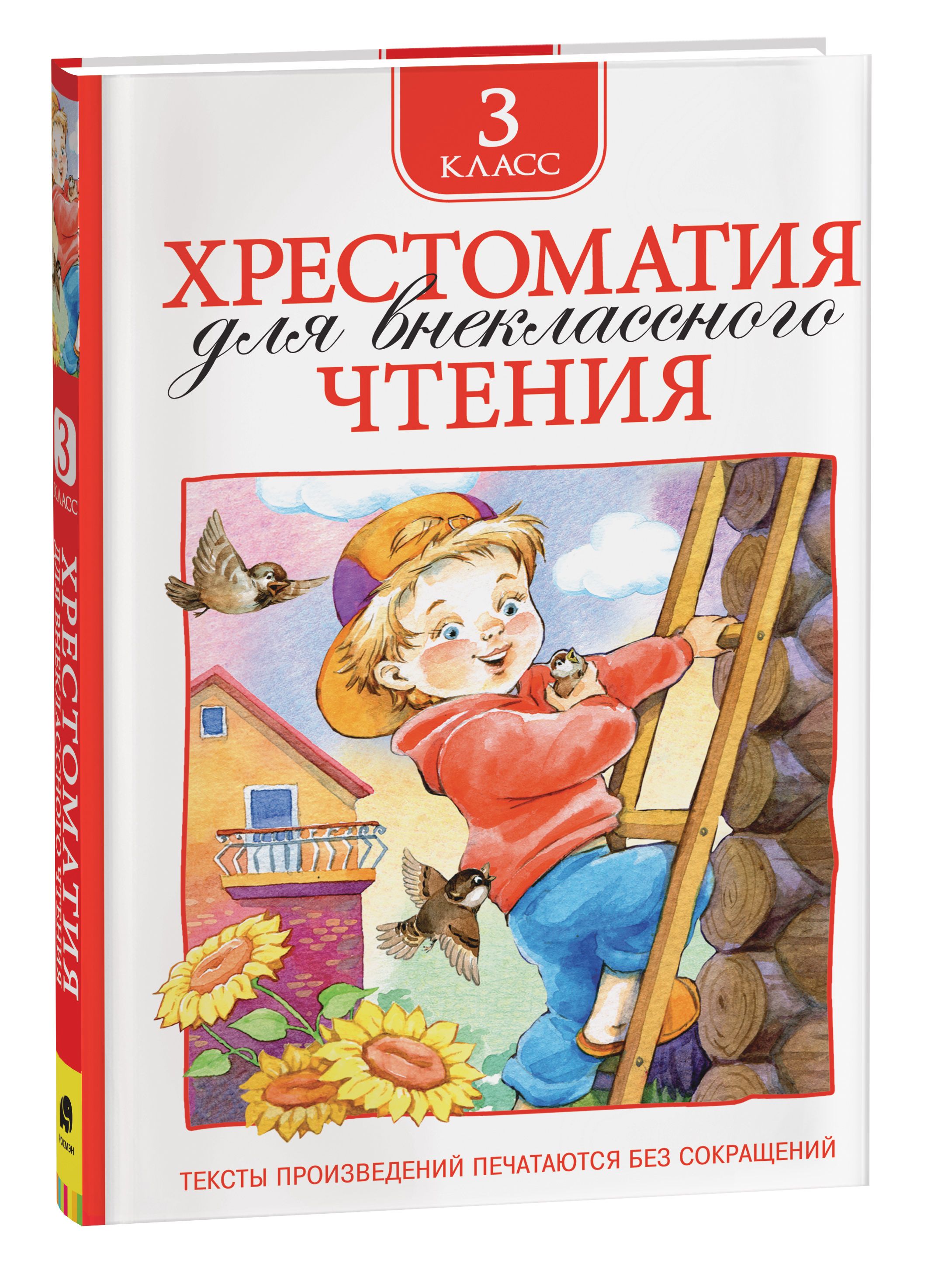 Хрестоматия для внеклассного чтения. 3 класс. Сказки с иллюстрациями для  детей | Лермонтов Михаил Юрьевич, Пришвин Михаил Михайлович - купить с  доставкой по выгодным ценам в интернет-магазине OZON (148803977)