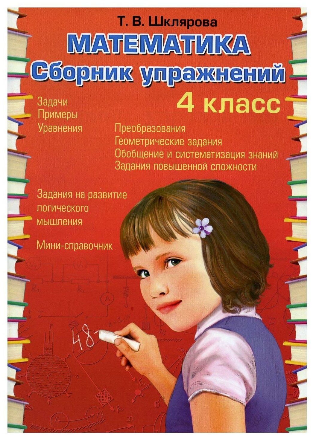 Сборник упражнений четвертый класс. Шклярова математика 4 класс сборник упражнений. Шклярова 4 класс математика. Шклярова сборник упражнений 4 класс. Шклярова Татьяна Васильевна.