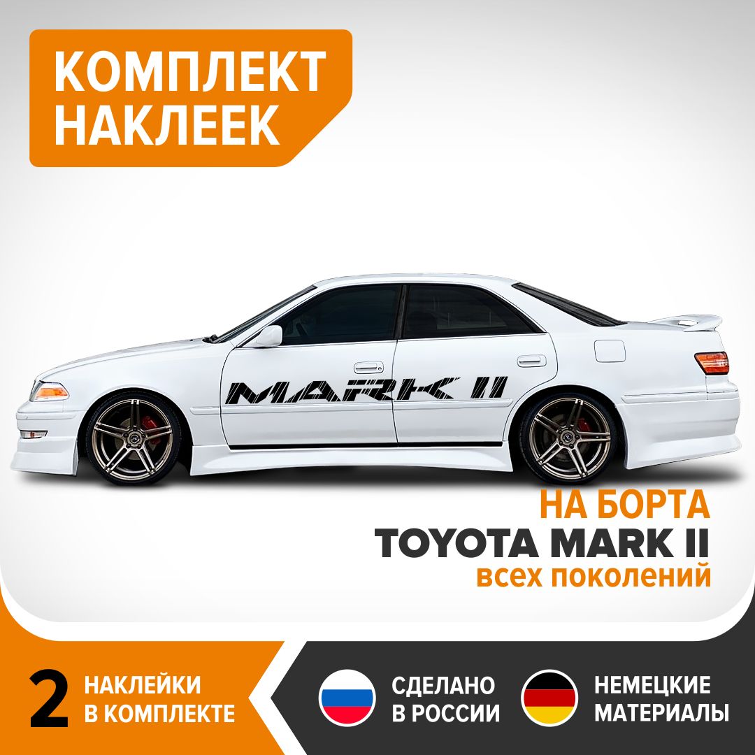 Наклейки на авто на борта TOYOTA MARK 2, комплект наклеек, 2 штуки,  180х13,5 см, чёрный глянец, винил - купить по выгодным ценам в  интернет-магазине OZON (747556431)