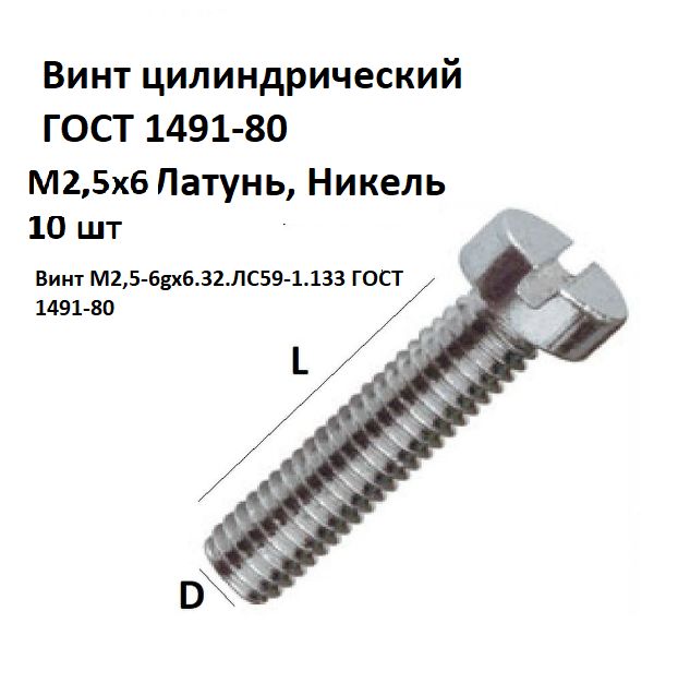 Винт м10 гост 1491 80 размеры чертеж