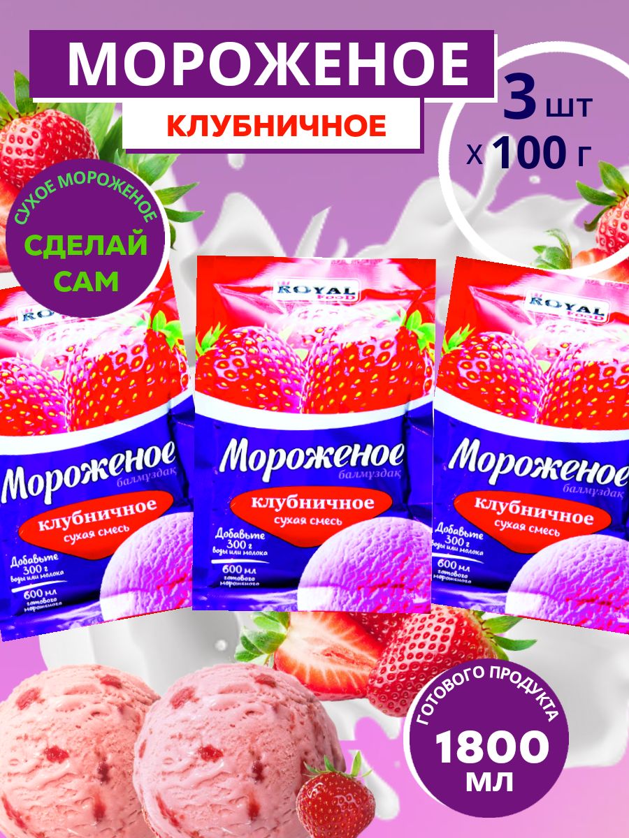 Мороженое Клубничное сухая смесь Royal Food пакет 100 гр. х 3 шт. - купить  с доставкой по выгодным ценам в интернет-магазине OZON (266057853)