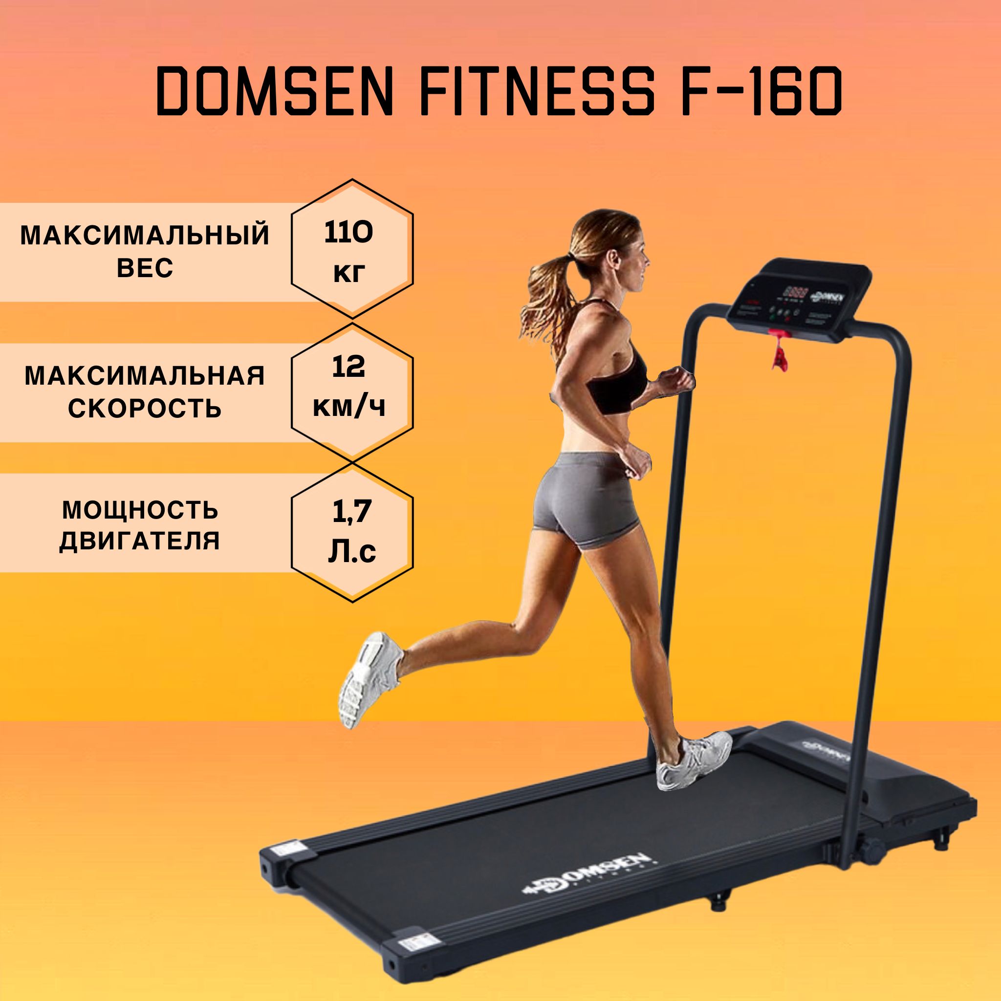 Беговая дорожка domsen fitness f 125e