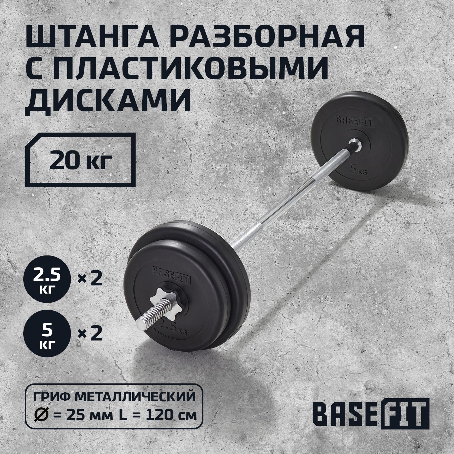 Штанга BASEFIT BB-410 20 кг разборная