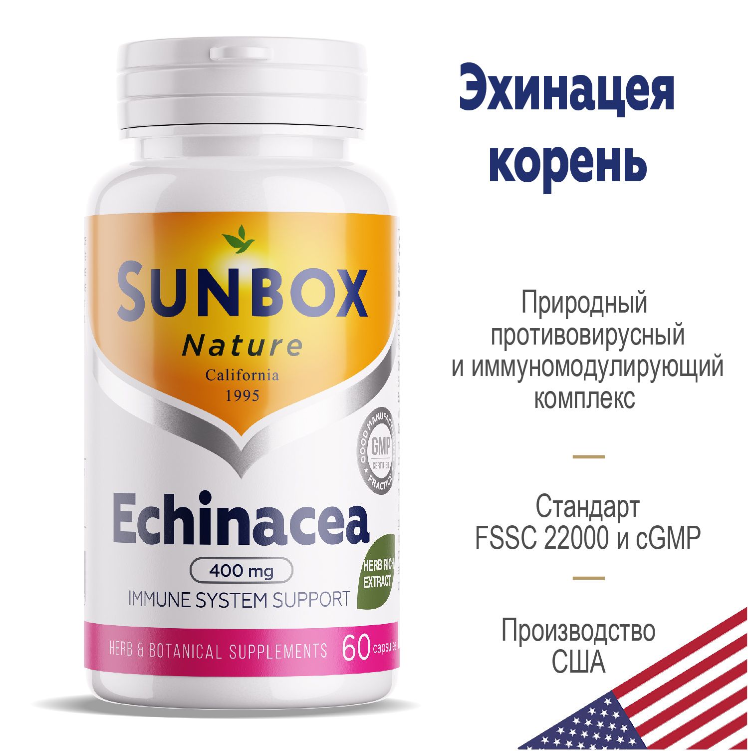 Sunbox,ЭхинацеяEchinaceaкапсулы60шт.