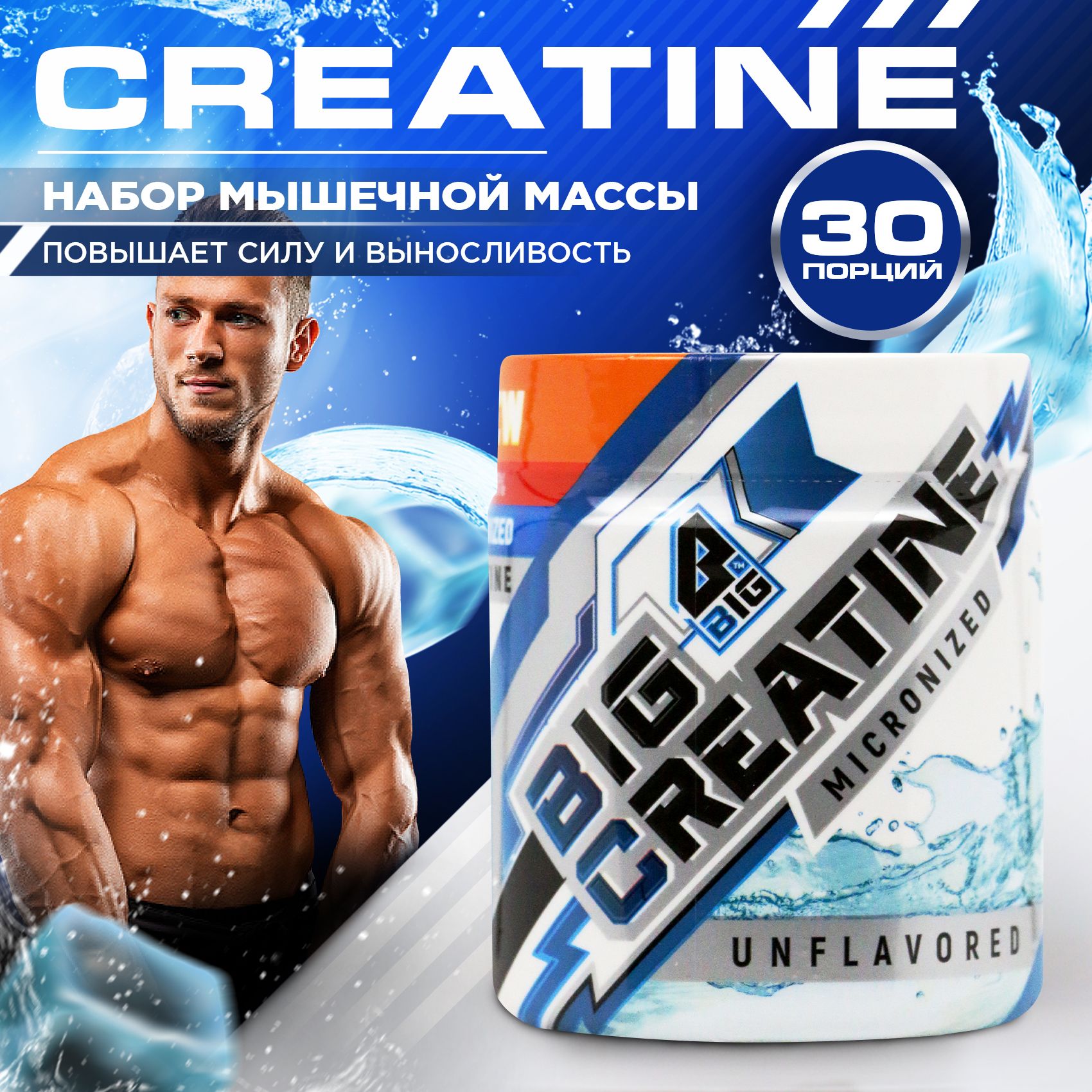 Креатин моногидрат BIGSNT BIG CREATINE для набора мышечной массы, силы и  выносливости / спортивное питание, без вкуса, 150 г, 30 порций - купить с  доставкой по выгодным ценам в интернет-магазине OZON (310130219)