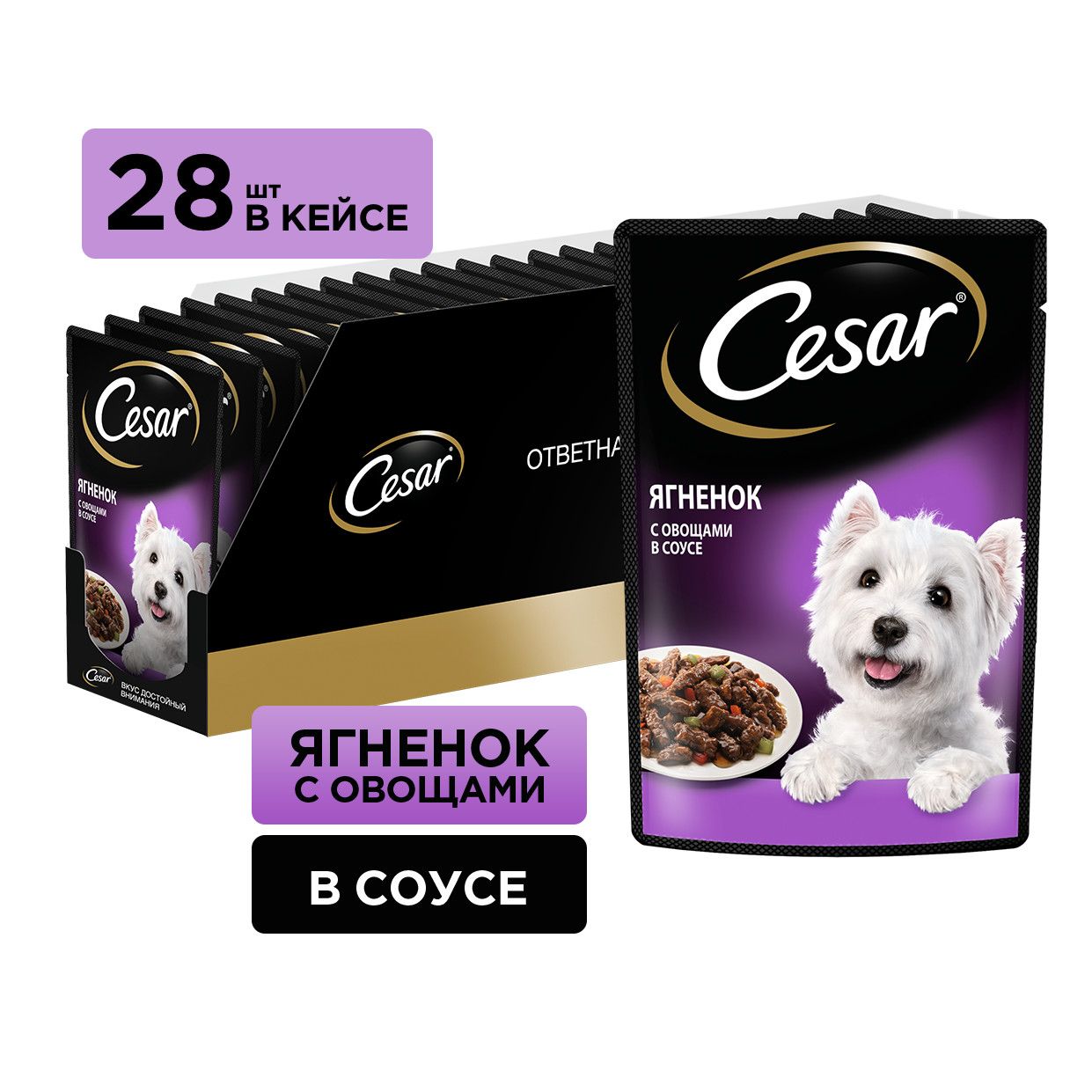 Влажный корм для собак Cesar Adult, кусочки с ягненком и овощами в соусе, 28 х 85 г