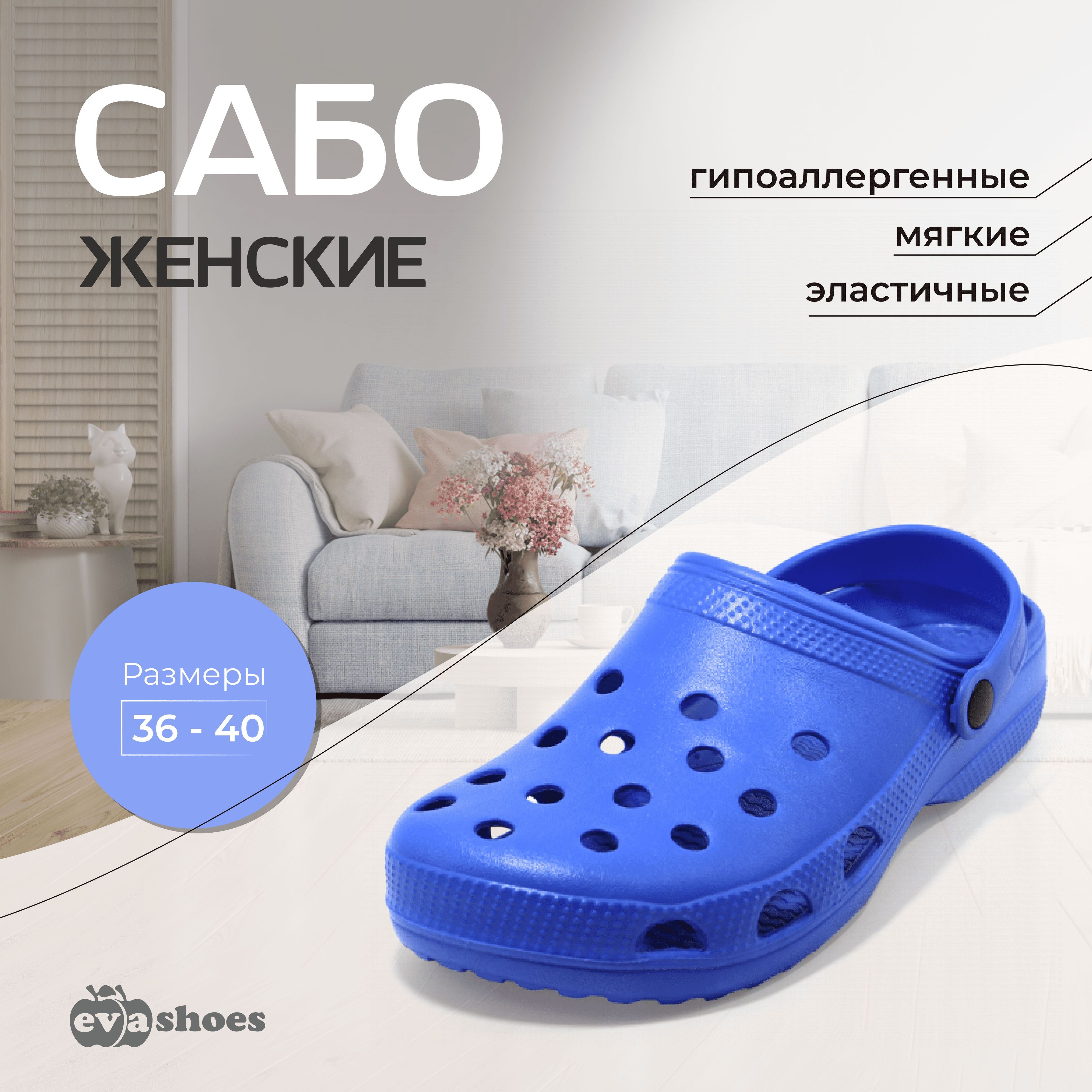 Сабо Evashoes