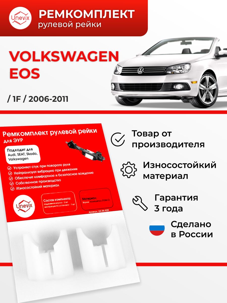 Ремкомплект (втулка) рулевой рейки ЭУР Volkswagen Eos 1F 2006-2011  Поджимные втулки рулевой рейки - Unevix арт. UXRKR29 - купить по выгодной  цене в интернет-магазине OZON (750645210)