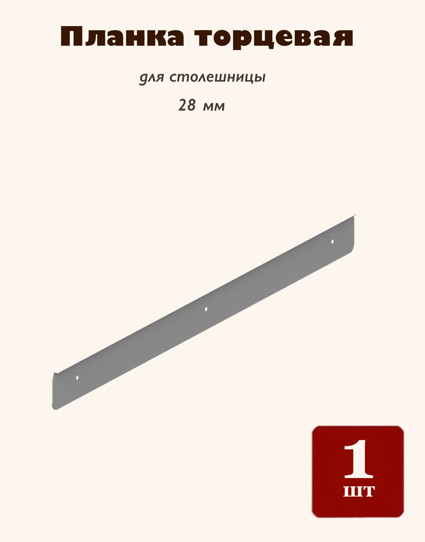 Планка торцевая на столешницу 800 мм