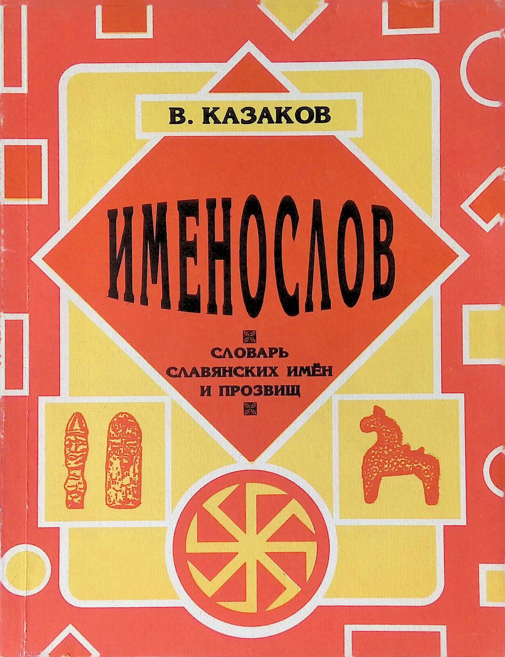 Славянский именослов. Вадим Станиславович Казаков. Книги Вадима Казакова. Казачьи прозвища мужские.